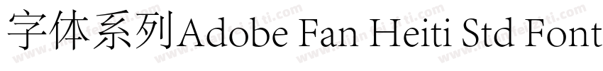字体系列Adobe Fan Heiti Std Font series字体转换